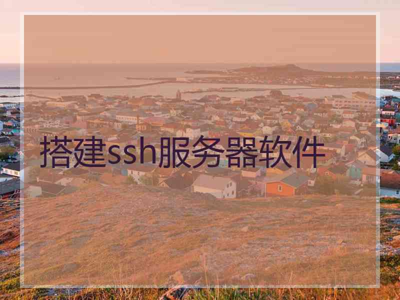 搭建ssh服务器软件