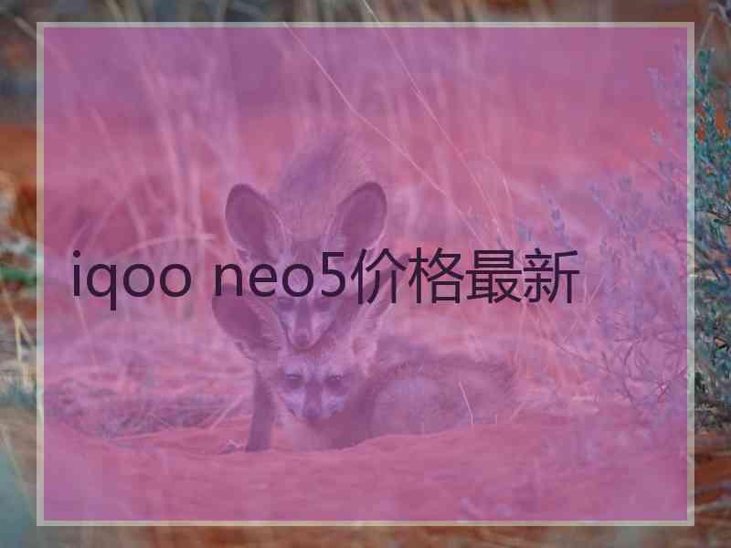 iqoo neo5价格最新