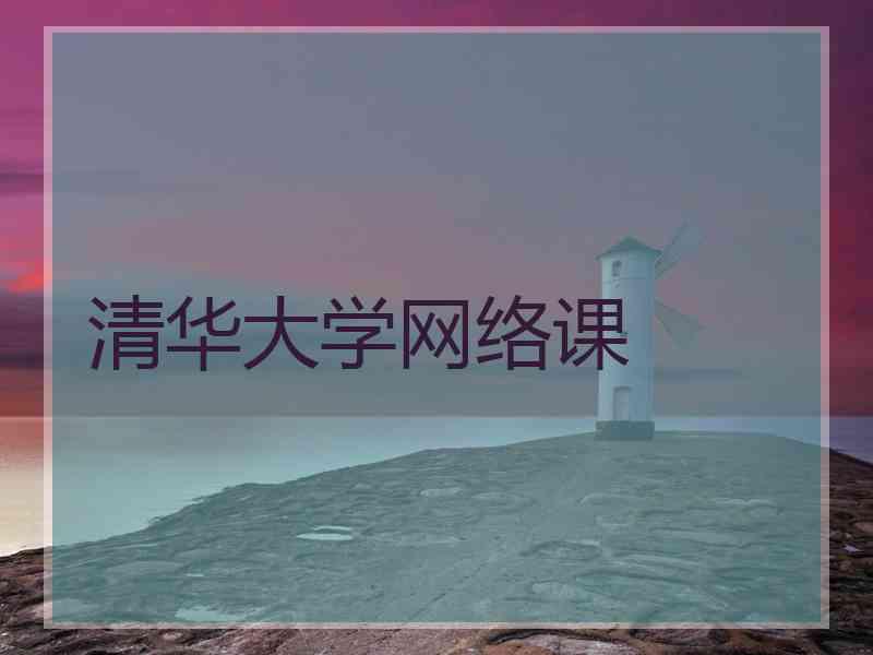 清华大学网络课
