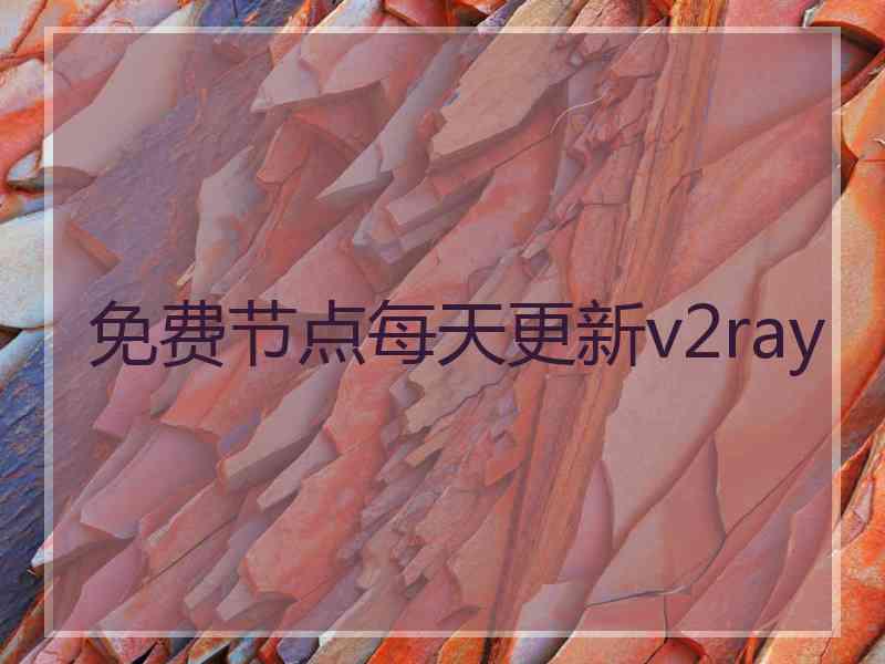 免费节点每天更新v2ray