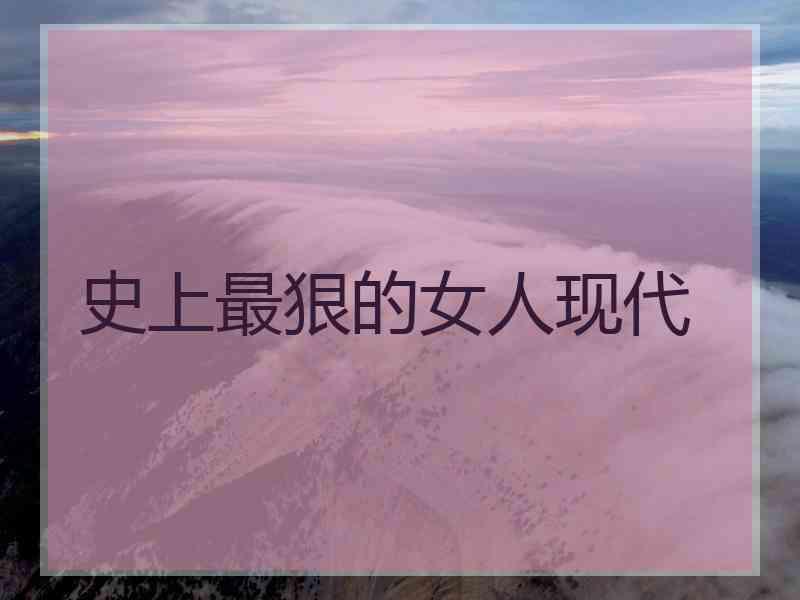 史上最狠的女人现代