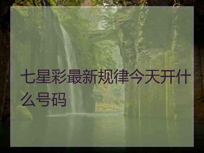 七星彩最新规律今天开什么号码