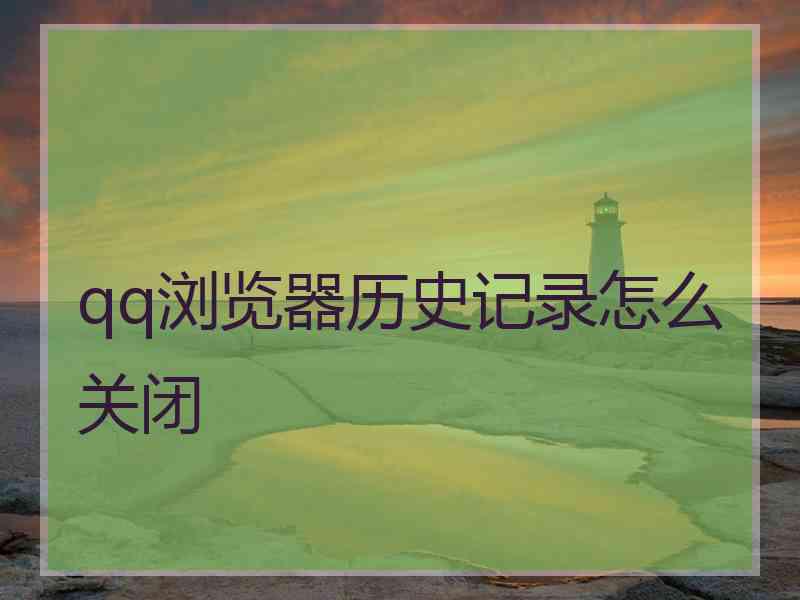 qq浏览器历史记录怎么关闭