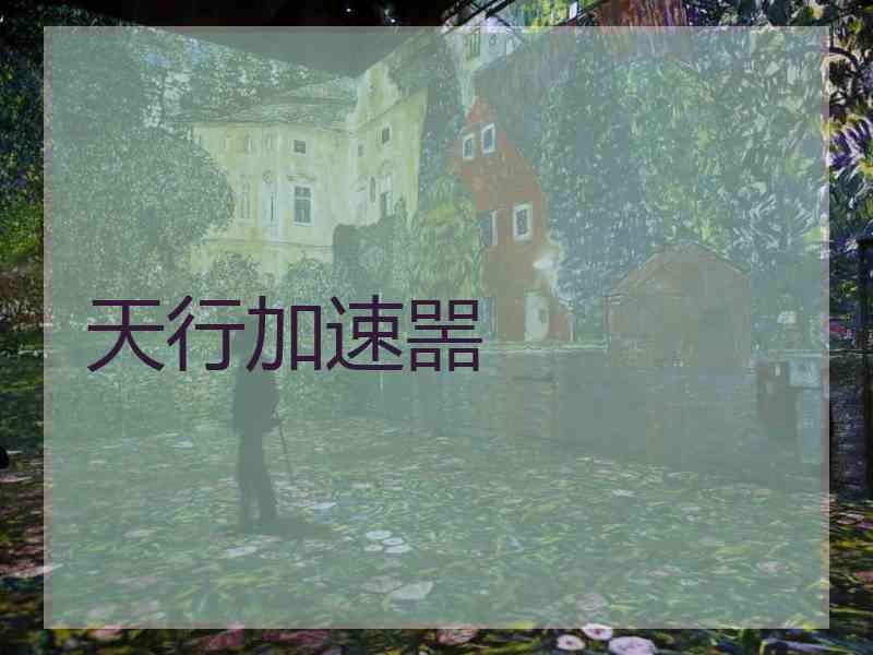 天行加速噐