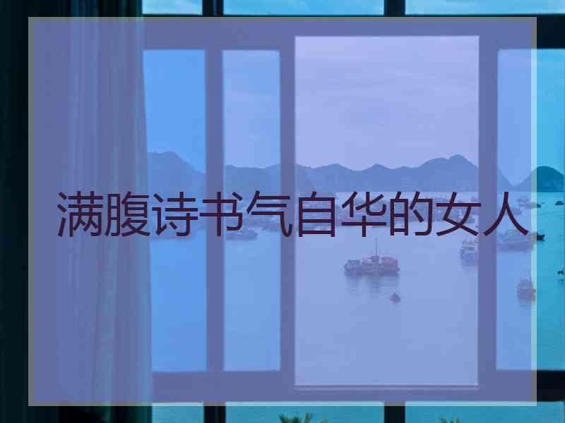 满腹诗书气自华的女人