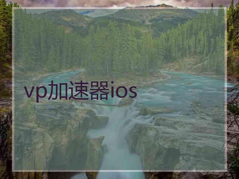 vp加速器ios