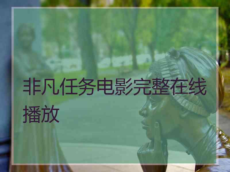 非凡任务电影完整在线播放