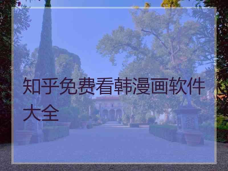 知乎免费看韩漫画软件大全