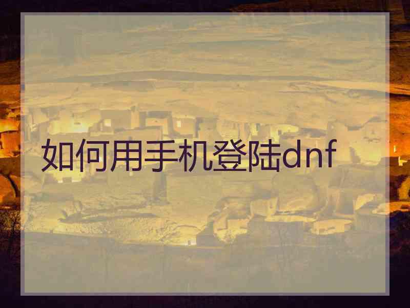 如何用手机登陆dnf