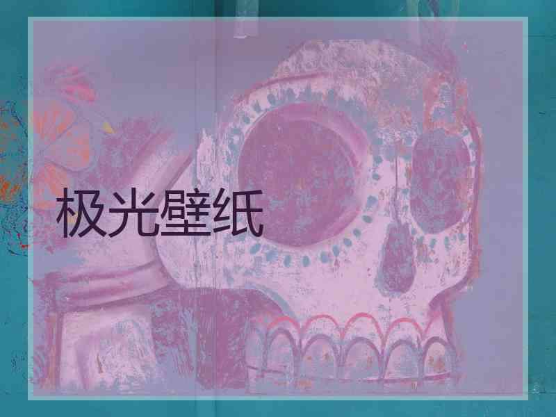 极光壁纸
