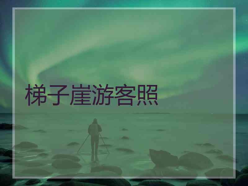 梯子崖游客照