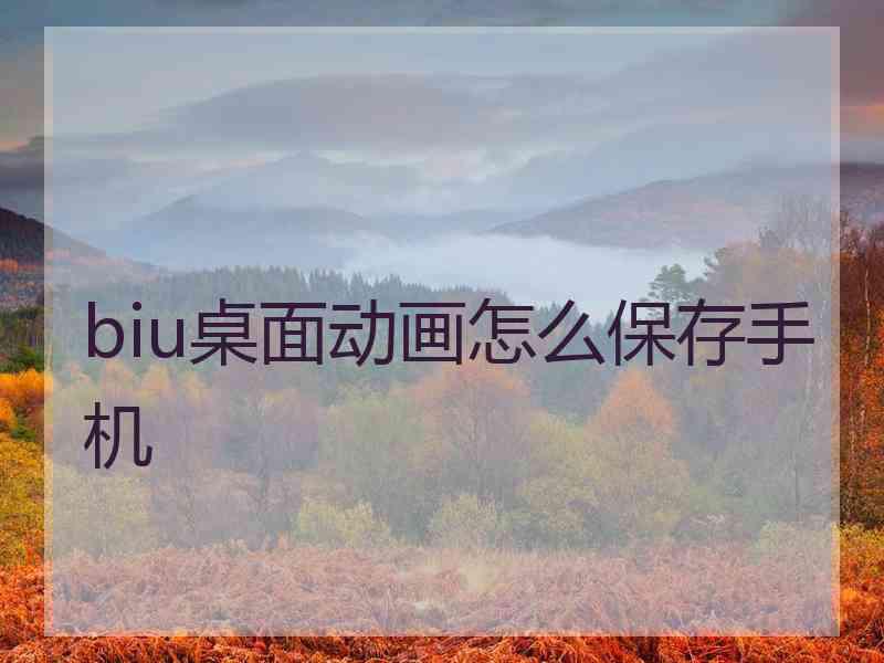 biu桌面动画怎么保存手机