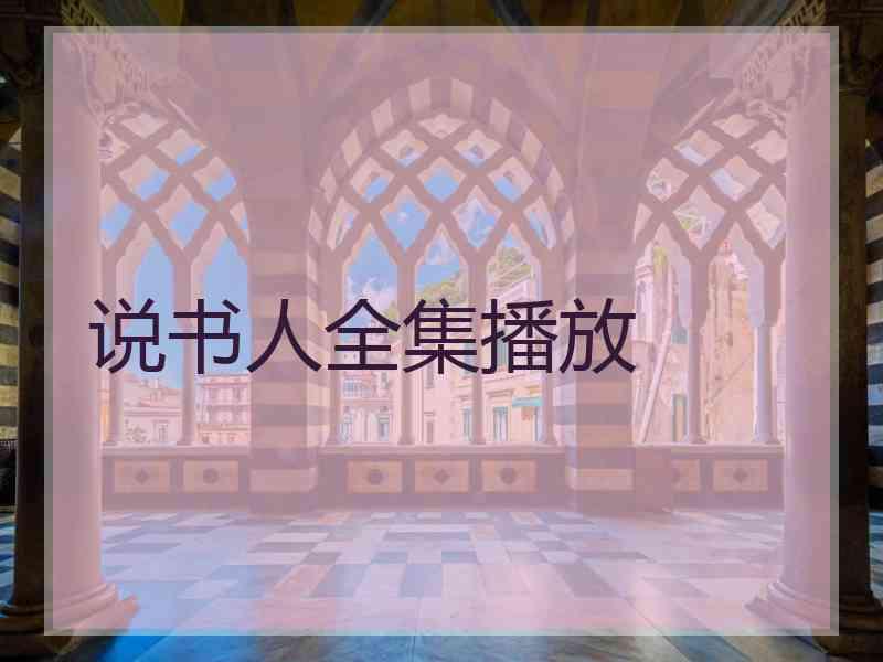 说书人全集播放