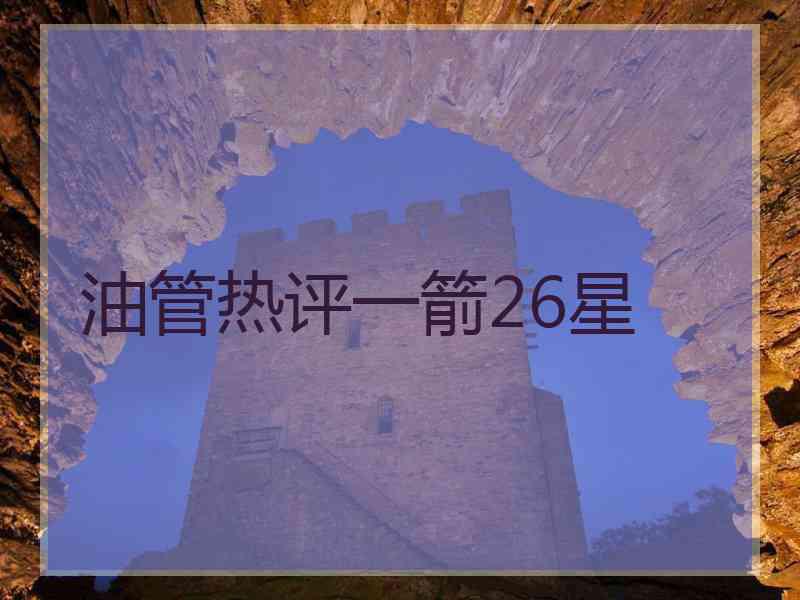油管热评一箭26星