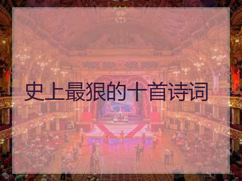 史上最狠的十首诗词