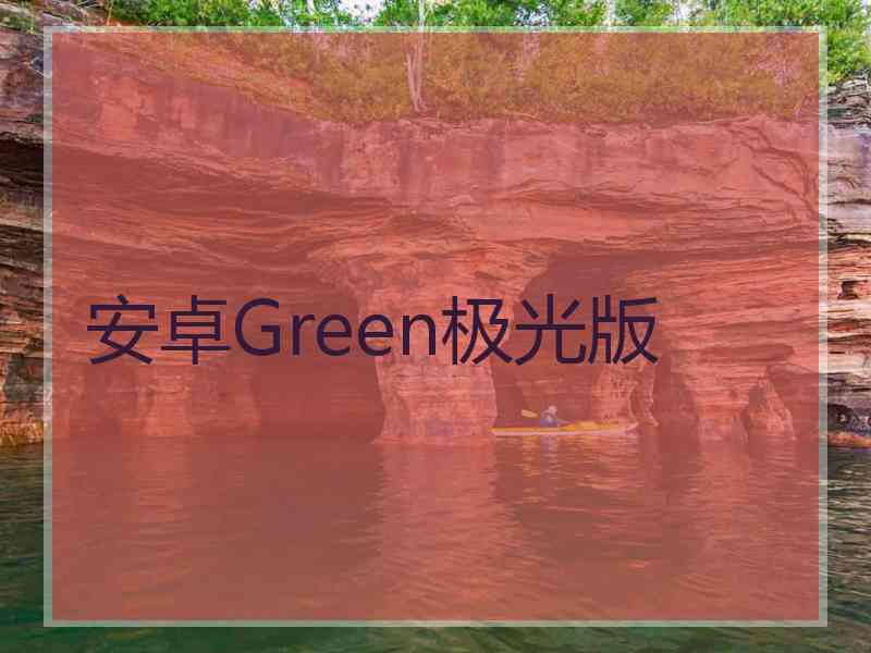 安卓Green极光版