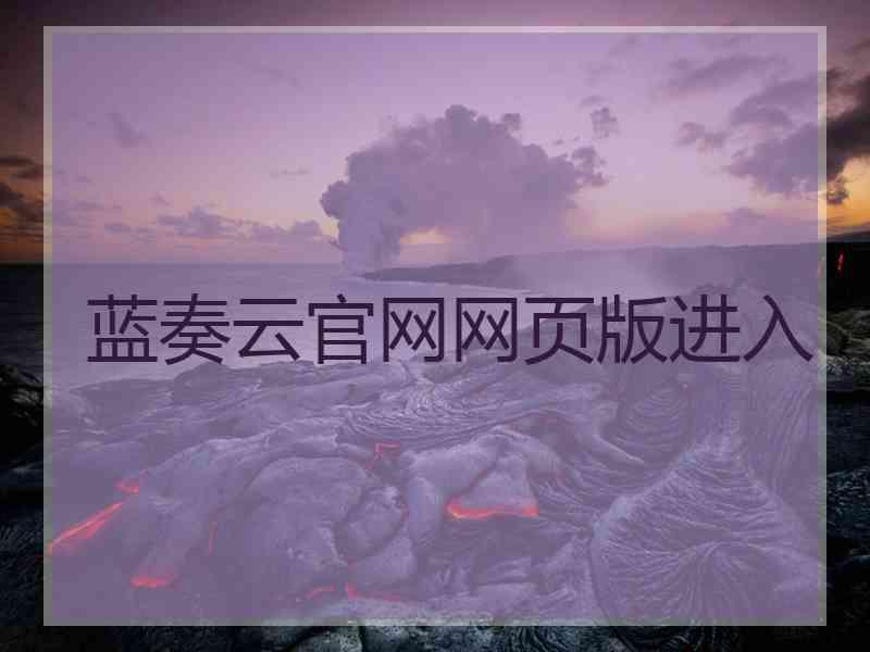 蓝奏云官网网页版进入
