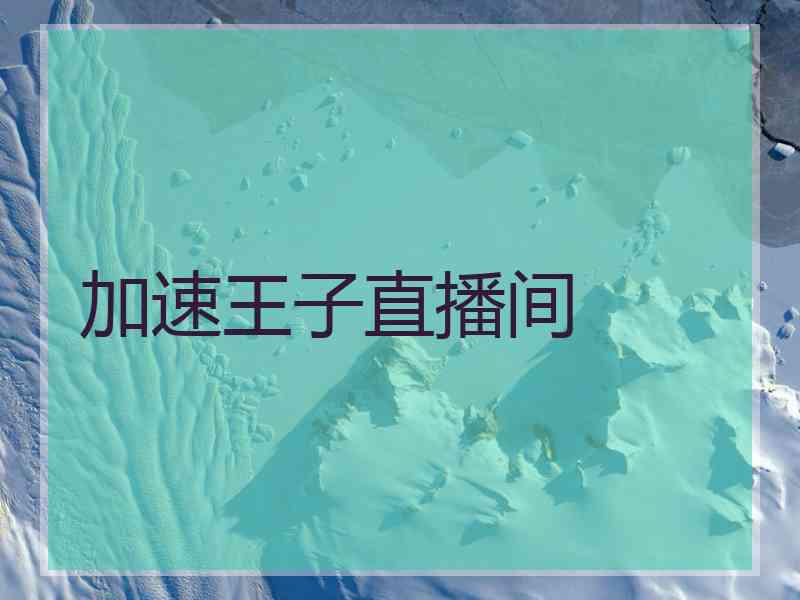 加速王子直播间