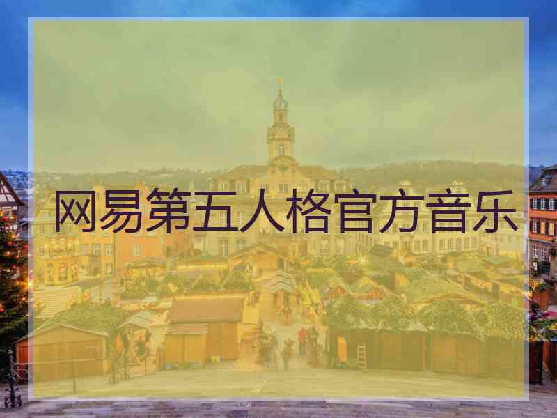 网易第五人格官方音乐