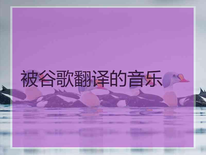 被谷歌翻译的音乐