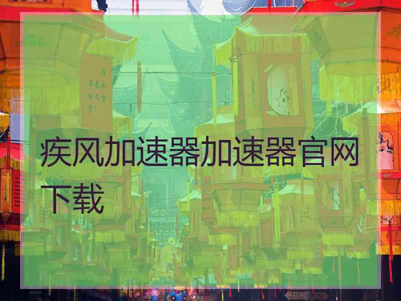 疾风加速器加速器官网下载