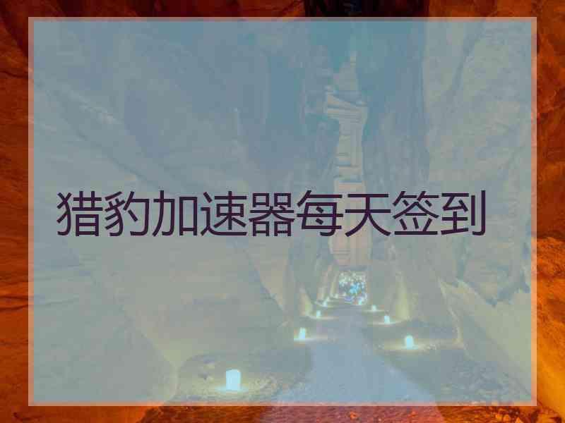 猎豹加速器每天签到