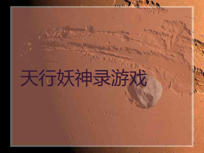 天行妖神录游戏