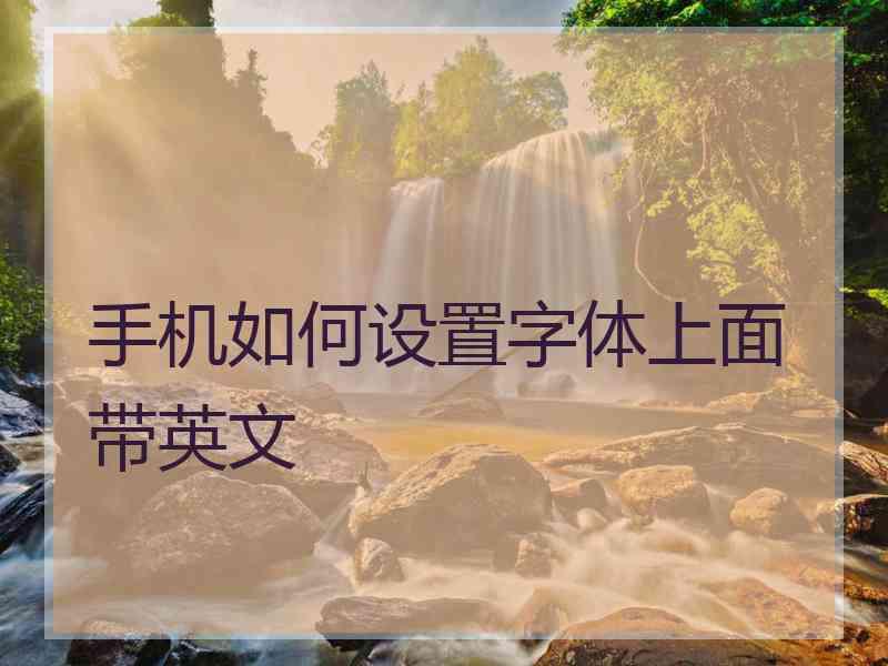 手机如何设置字体上面带英文