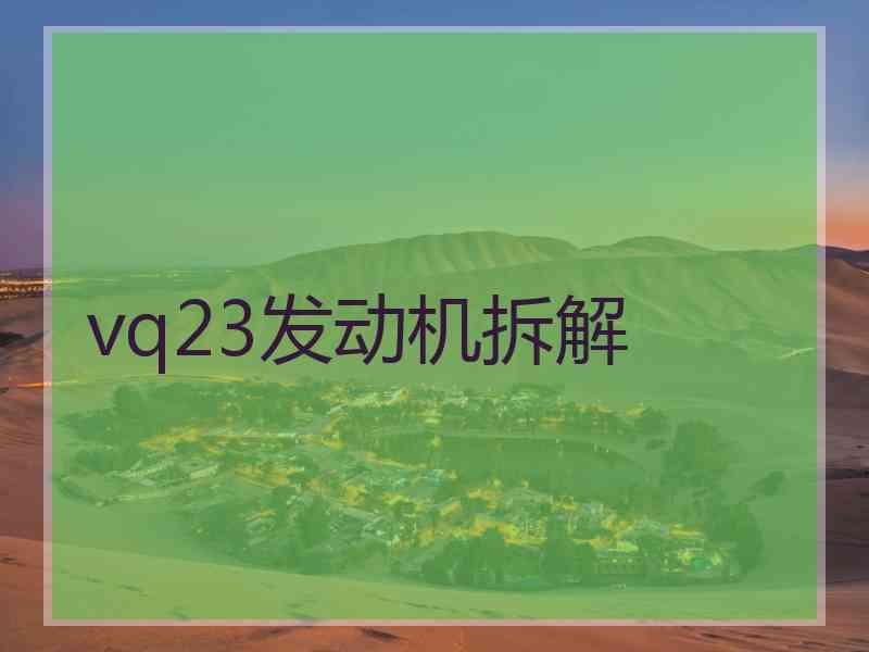 vq23发动机拆解