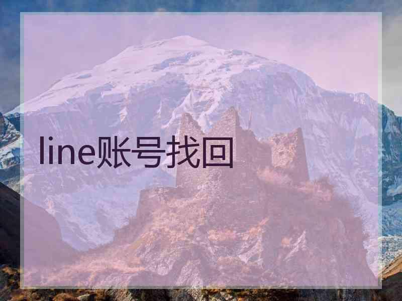 line账号找回