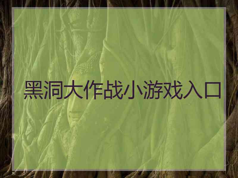 黑洞大作战小游戏入口