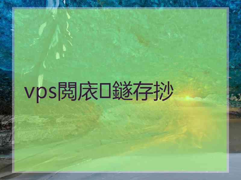 vps閲庡鐩存挱