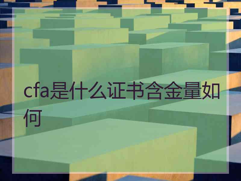 cfa是什么证书含金量如何
