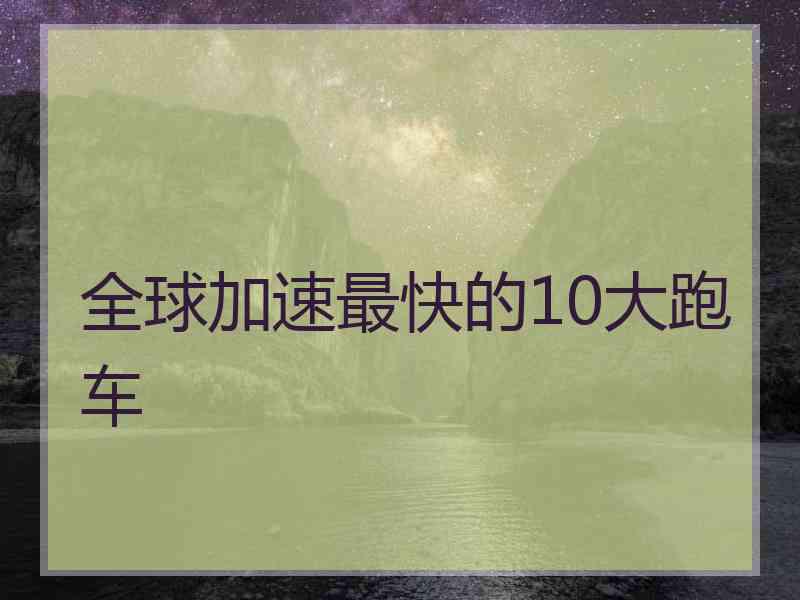 全球加速最快的10大跑车