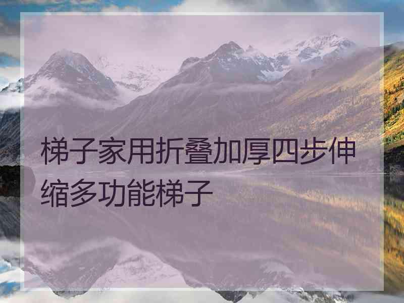 梯子家用折叠加厚四步伸缩多功能梯子