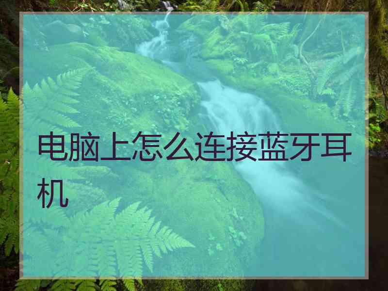 电脑上怎么连接蓝牙耳机