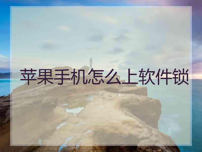 苹果手机怎么上软件锁