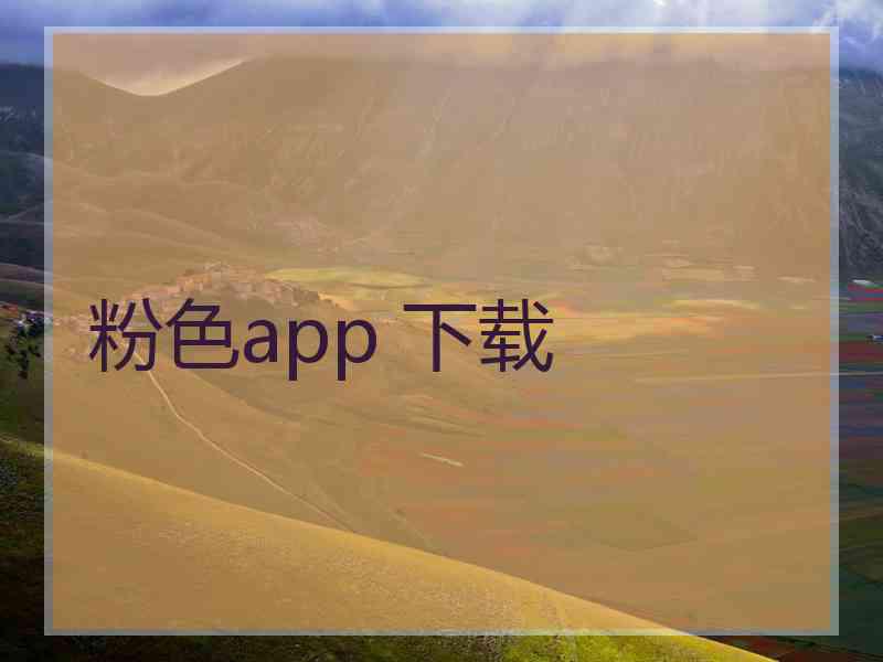粉色app 下载