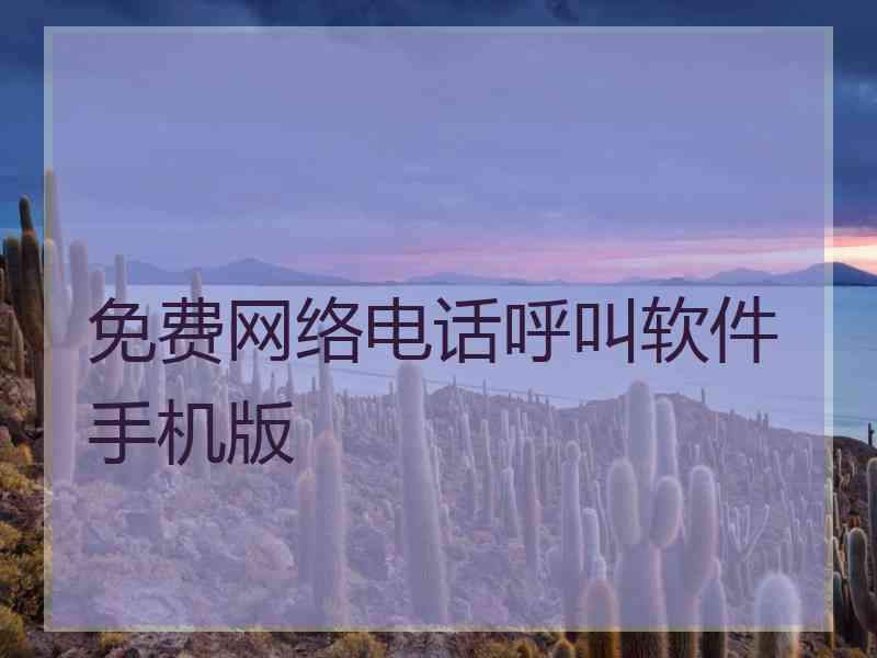 免费网络电话呼叫软件手机版