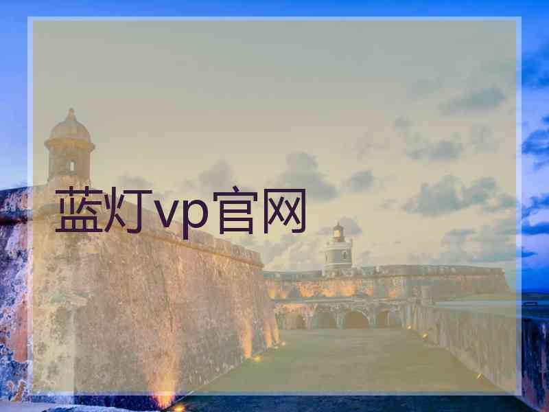 蓝灯vp官网