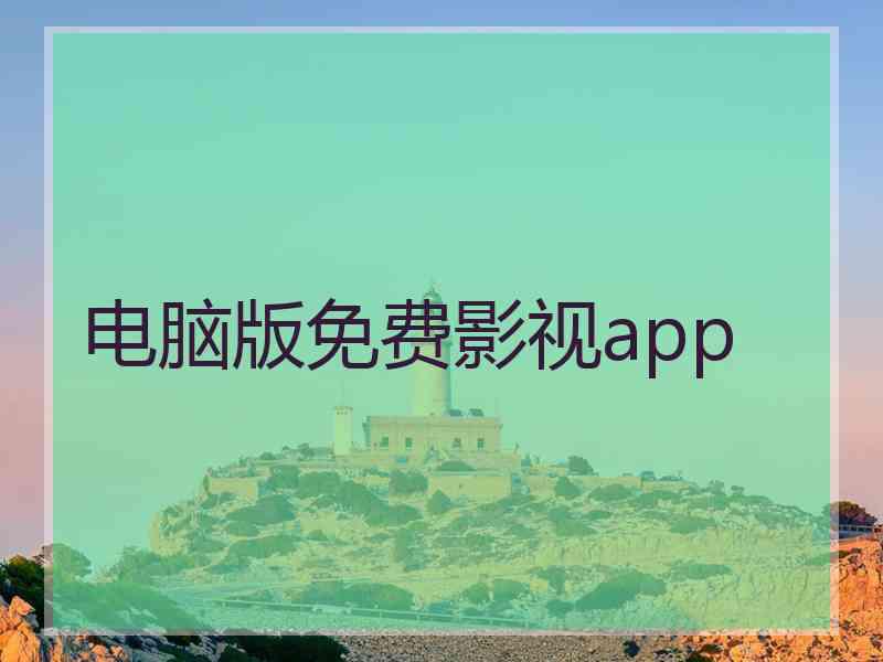 电脑版免费影视app