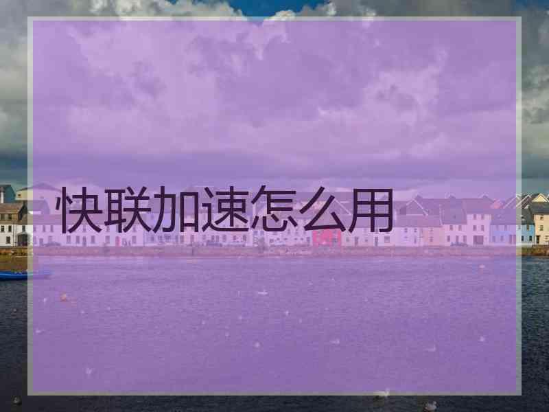 快联加速怎么用