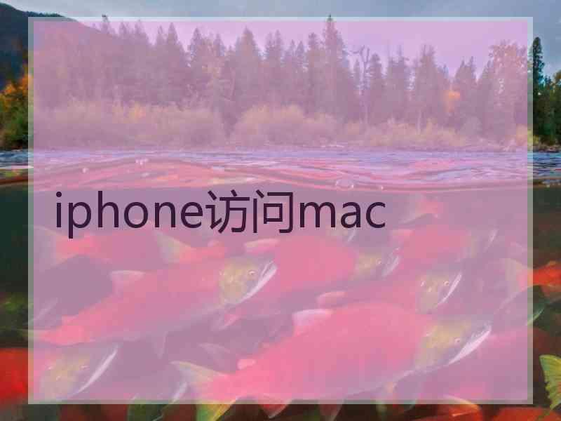 iphone访问mac