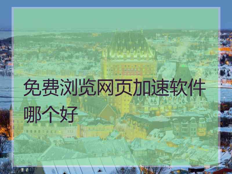 免费浏览网页加速软件哪个好