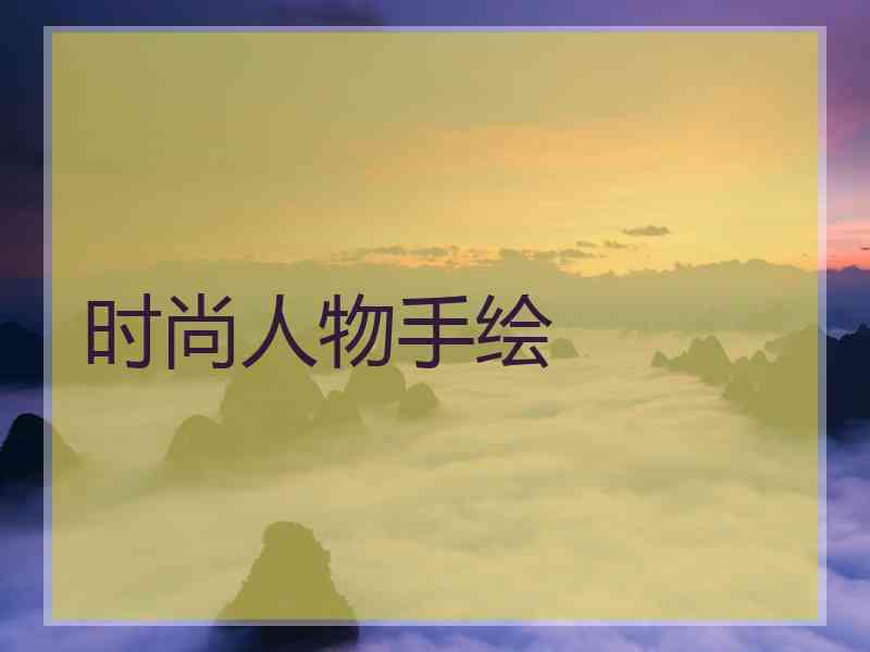 时尚人物手绘