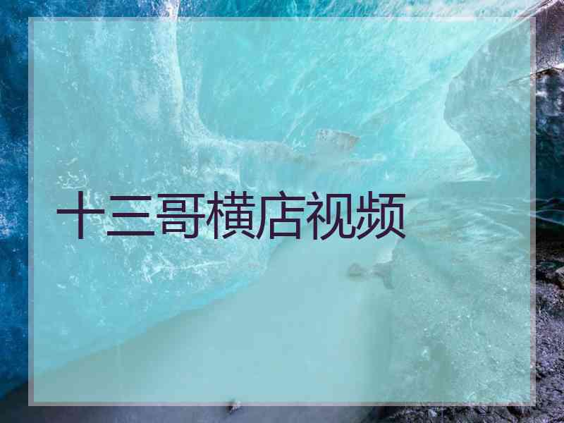 十三哥横店视频