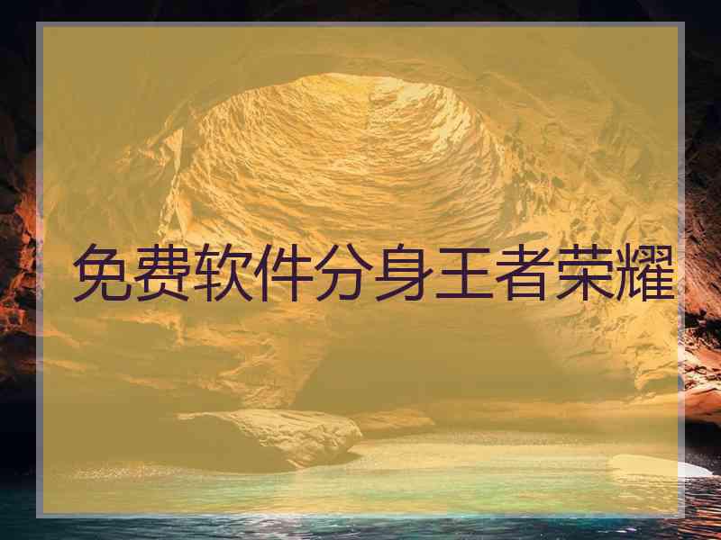 免费软件分身王者荣耀