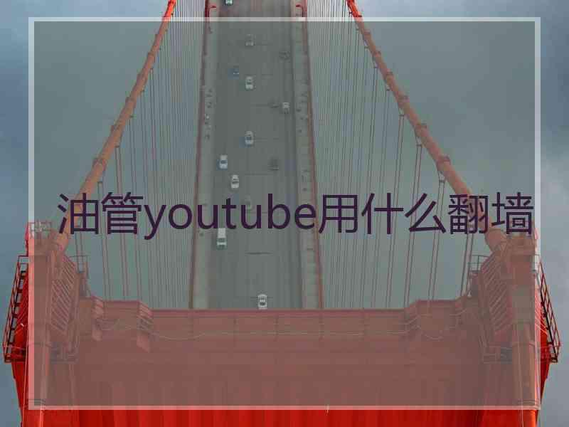 油管youtube用什么翻墙