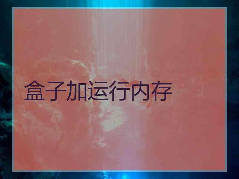 盒子加运行内存