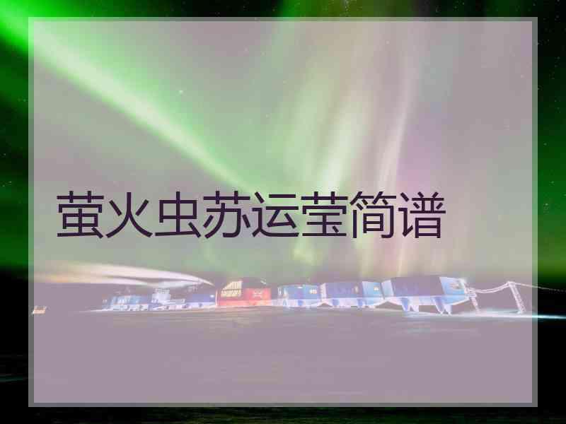 萤火虫苏运莹简谱